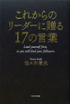 これからのリーダーに贈る17の言葉 これからのリーダーに贈る17の言葉