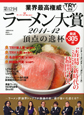 業界最高権威　TRY認定　ラーメン大賞　頂点の逸杯　2011－2012