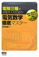電気数学徹底マスター 電験 三種 を目指す人のための 電気数学徹底マスター 電験 三種 を目指す人のための