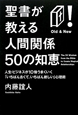 聖書が教える人間関係50の知恵