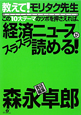 この10大テーマのツボを押さえれば、「経済ニュース」がスラスラ読める! 教えて!モリタク先生 この10大テーマのツボを押さえれば、「経済ニュース」がスラスラ読める! 教えて!モリタク先生