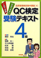 ＱＣ検定　受験テキスト　４級　品質管理検定集中講座４