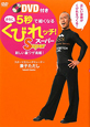 さらに5秒で細くなる　くびれッチ！Super　DVD付き