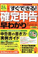 すぐできる!確定申告早わかり 平成24年 すぐできる!確定申告早わかり 平成24年