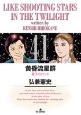 黄昏流星群（41）