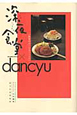 真夜中のいけないレシピ　深夜食堂×ｄａｎｃｙｕ