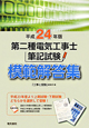 第二種　電気工事士　筆記試験模範解答集　平成２４年