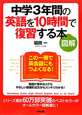 図解・中学3年間の英語を10時間で復習する本 図解・中学3年間の英語を10時間で復習する本