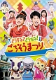 ＮＨＫおかあさんといっしょファミリーコンサート　どうする？どうなる！ごちそうまつり