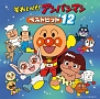 それいけ！アンパンマン　ベストヒット’１２