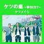 ケツの嵐 〜春BEST〜 ケツの嵐 〜春BEST〜