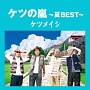ケツの嵐 〜夏BEST〜 ケツの嵐 〜夏BEST〜