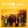 ケツの嵐 〜秋BEST〜 ケツの嵐 〜秋BEST〜