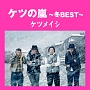 ケツの嵐 〜冬BEST〜 ケツの嵐 〜冬BEST〜