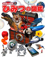ひみつの図鑑