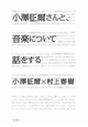 小澤征爾さんと、音楽について話をする 小澤征爾さんと、音楽について話をする
