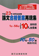 新司法試験　論文合格答案再現集　上位者１０人　全科目・全答案　平成２３年
