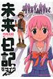 未来日記　モザイク消し