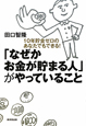 「なぜかお金が貯まる人」がやっていること 「なぜかお金が貯まる人」がやっていること
