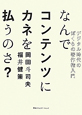 なんでコンテンツにカネを払うのさ？