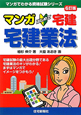 マンガ・はじめて 宅建 宅建業法<6訂版> マンガ・はじめて 宅建 宅建業法<6訂版>