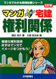 マンガ・はじめて 宅建 権利関係<6訂版> マンガ・はじめて 宅建 権利関係<6訂版>