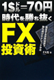 FX投資術 1ドル70円時代を勝ち抜く FX投資術 1ドル70円時代を勝ち抜く