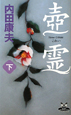 壺霊(下) 壺霊(下)