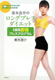 美木良介の　ロングブレスダイエット　1週間即効ブレスプログラム　DVD付
