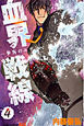血界戦線（4）