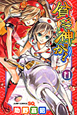 貧乏神が！（11）