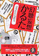 幻聴妄想かるた 解説冊子+CD+DVD付 幻聴妄想かるた 解説冊子+CD+DVD付