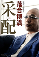 采配 采配