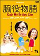 脇役物語　Ｃａｓｔ　ｍｅ　ｉｆ　ｙｏｕ　ｃａｎ