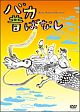 バカ昔ばなし