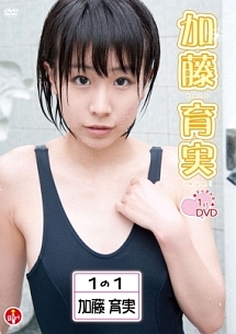 加藤育実