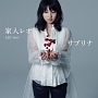 サブリナ（初回限定盤）(DVD付)