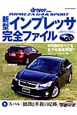 新型インプレッサ完全ファイル 新型インプレッサ完全ファイル