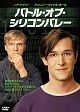 バトル・オブ・シリコンバレー