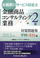 金融窓口サービス技能士　金融商品コンサルティング業務　2級　対策問題集　学科・実技編　2012