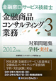 金融窓口サービス技能士　金融商品コンサルティング業務　3級　対策問題集　学科・実技編　2012