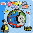 きかんしゃのなかまたち　トーマスのミニずかん