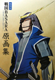 戦国BASARA<劇場版>-The Last Party-原画集 戦国BASARA<劇場版>-The Last Party-原画集