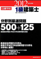 1級 建築士 分野別厳選問題 500+125 平成24年 1級 建築士 分野別厳選問題 500+125 平成24年