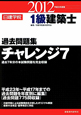 1級 建築士 過去問題集 チャレンジ7 平成24年 1級 建築士 過去問題集 チャレンジ7 平成24年