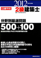 2級 建築士 分野別厳選問題 500+100 平成24年 2級 建築士 分野別厳選問題 500+100 平成24年