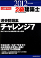 2級 建築士 過去問題集 チャレンジ7 平成24年 2級 建築士 過去問題集 チャレンジ7 平成24年