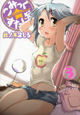 こみっく☆すたじお(3) こみっく☆すたじお(3)