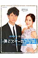 西島秀俊＆キム・テヒ　『僕とスターの99日』　公式フォトブック