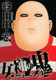 女神の鬼（20）